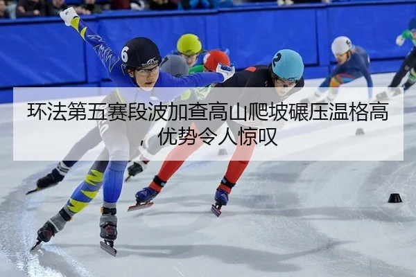 huan-fa-di-wu-sai-duan-bo-jia-cha-gao-shan-pa-po-nian-ya-wen-ge-gao-you-shi-ling-ren-jing-tan-2-162.jpg