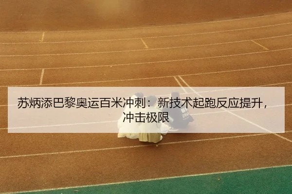 su-bing-tian-ba-li-ao-yun-bai-mi-chong-ci-xin-ji-shu-qi-pao-fan-ying-ti-sheng-chong-ji-ji-xian-3-198.jpg
