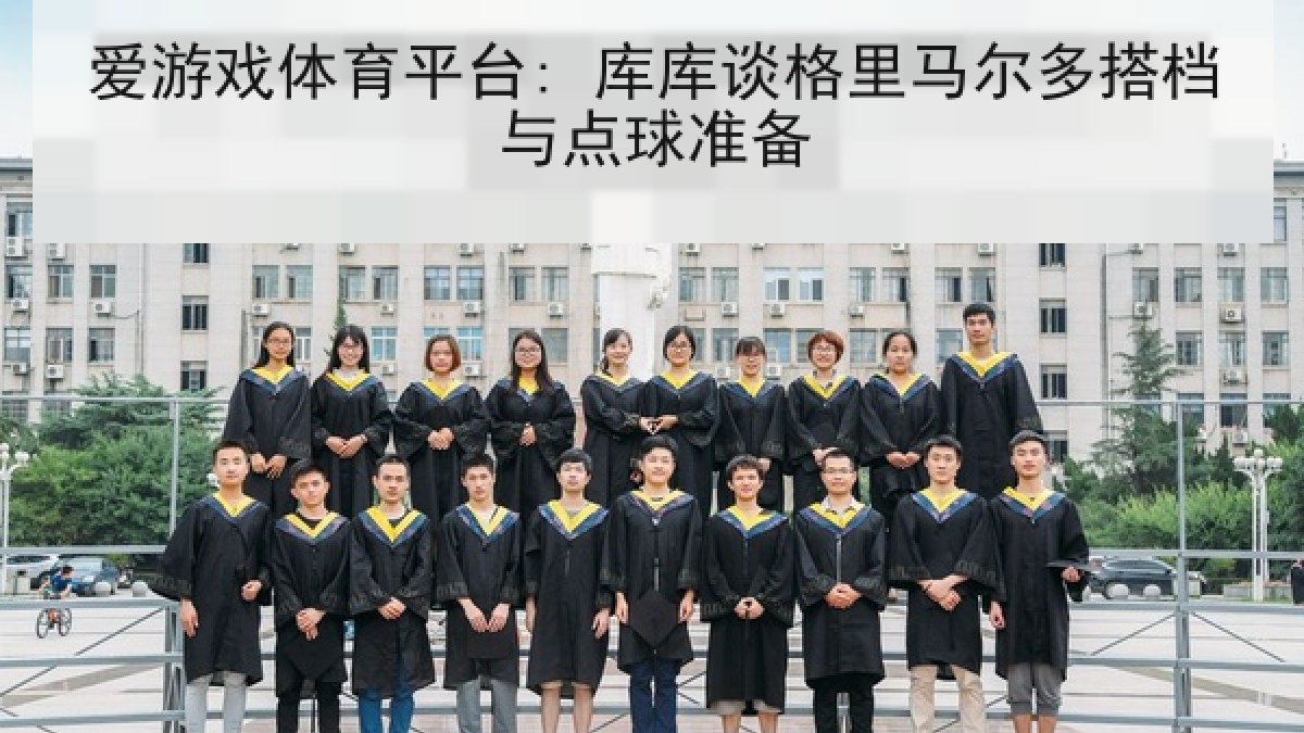 爱游戏体育平台: 库库谈格里马尔多搭档与点球准备