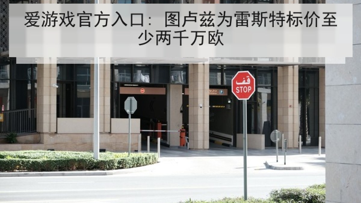 爱游戏官方入口: 图卢兹为雷斯特标价至少两千万欧