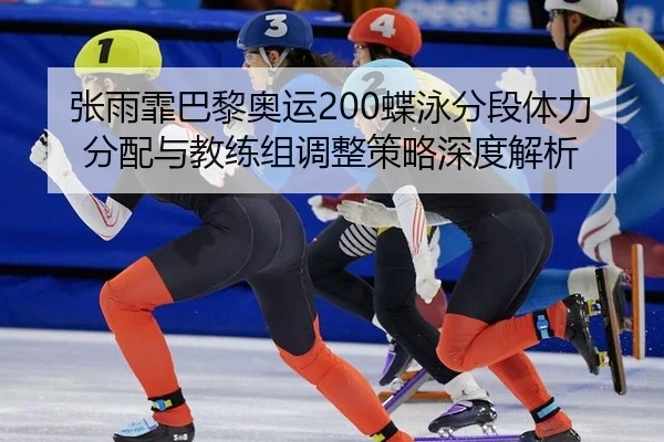 zhang-yu-fei-ba-li-ao-yun-die-yong-fen-duan-ti-li-fen-pei-yu-jiao-lian-zu-tiao-zheng-ce-lve-shen-du-jie-xi-2-319.jpg