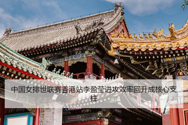 zhong-guo-nv-pai-shi-lian-sai-xiang-gang-zhan-li-ying-ying-jin-gong-xiao-lv-hui-sheng-cheng-he-xin-zhi-zhu-3-144.jpg