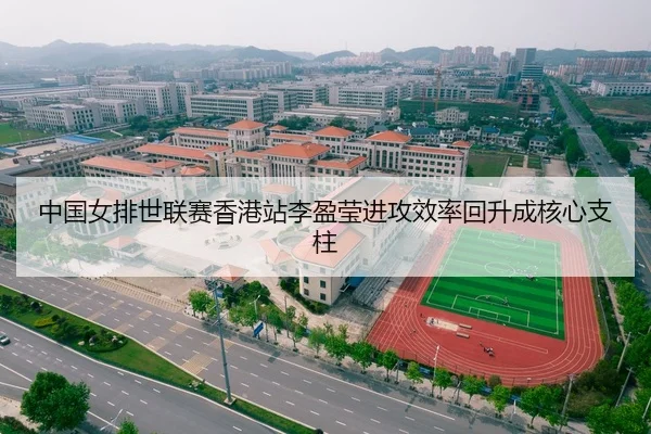 中国女排世联赛香港站李盈莹进攻效率回升成核心支柱