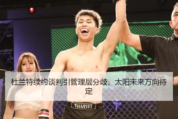 杜兰特续约谈判引管理层分歧，太阳未来方向待定