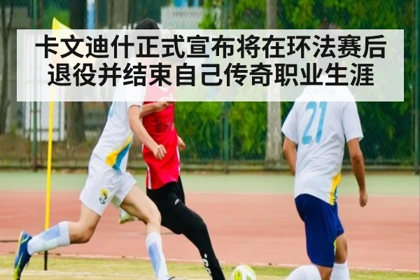 卡文迪什正式宣布将在环法赛后退役并结束自己传奇职业生涯
