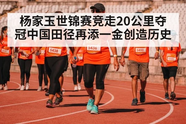 杨家玉世锦赛竞走20公里夺冠中国田径再添一金创造历史