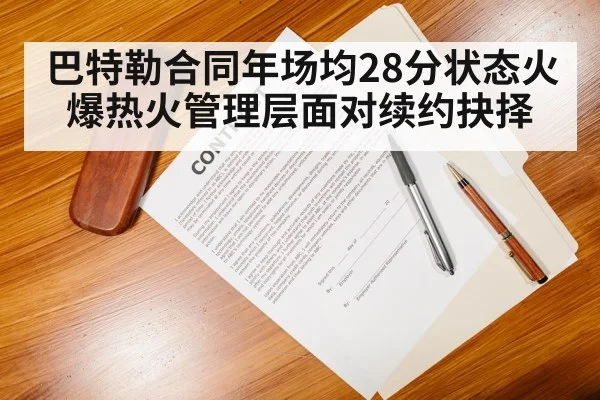 巴特勒合同年场均28分状态火爆热火管理层面对续约抉择