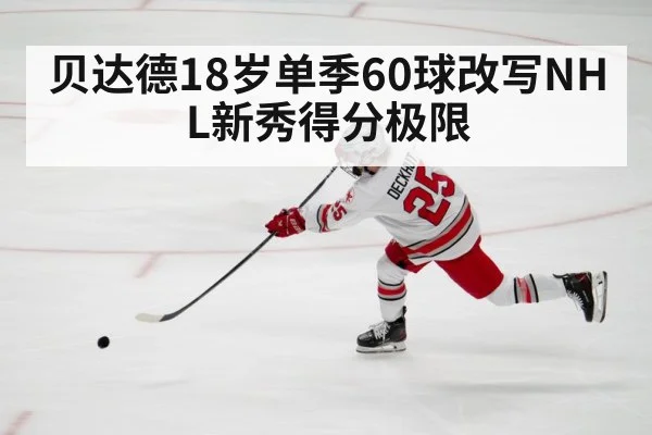 贝达德18岁单季60球改写NHL新秀得分极限