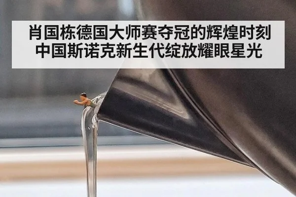 肖国栋德国大师赛夺冠的辉煌时刻中国斯诺克新生代绽放耀眼星光