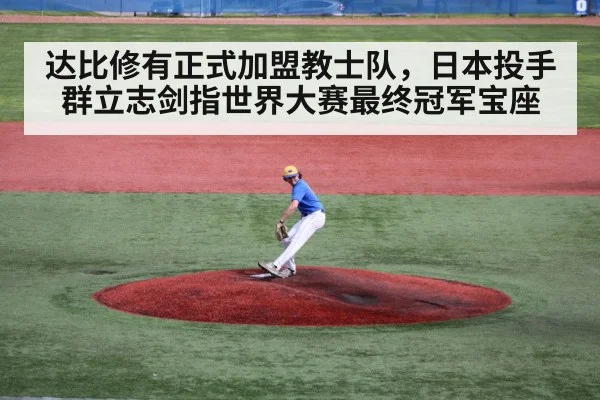 达比修有正式加盟教士队，日本投手群立志剑指世界大赛最终冠军宝座