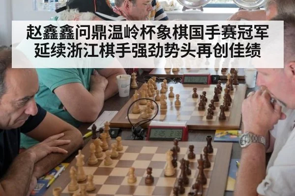 赵鑫鑫问鼎温岭杯象棋国手赛冠军延续浙江棋手强劲势头再创佳绩